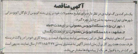 مناقصه ، مناقصه تبلیغ محصول