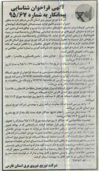 فراخوان , فراخوان اجرا و نصب و تامین لوازم سیستم های فتوولتائیک