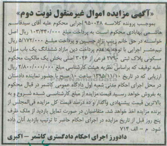 مزایده,مزایده ششدانگ منزل مسکونی کلاسه 950048 نوبت دوم