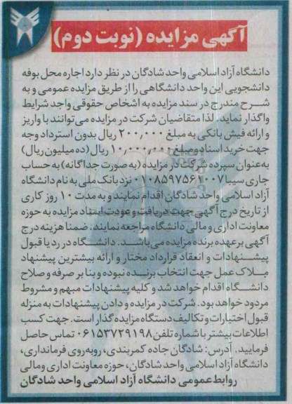 آگهی مزایده , مزایده اجاره محل بوفه دانشجویی -نوبت دوم