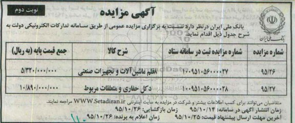 مزایده 8 قلم ماشین آلات و تجهیزات صنعتی ...نوبت دوم
