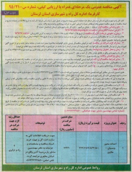 آگهی مناقصه عمومی یک مرحله ای همراه با ارزیابی کیفی ، مناقصه احداث محور ویسیان....