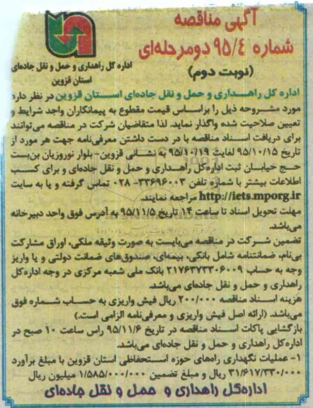 آگهی مناقصه دو مرحله ای ، مناقصه عملیات نگهداری راههای حوزه استحفاظی نوبت دوم
