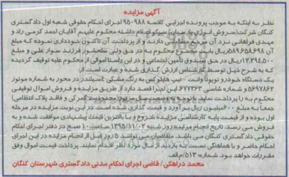 آگهی مزایده, مزایده یک دستگاه خودرو تویوتا وانت
