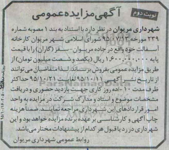 مزایده فروش کارخانه آسفالت - نوبت دوم