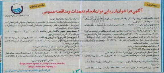 آگهی فراخوان ارزیای توان انجام تعهدات و مناقصه عمومی, فراخوان مناقصه عملیات حفر و پمپاژ دوحلقه چاه آب ...