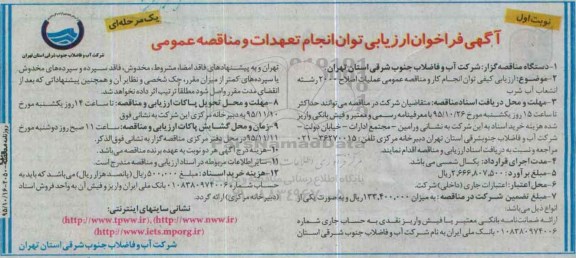آگهی فراخوان ارزیای توان انجام تعهدات و مناقصه عمومی, فراخوان مناقصه عملیات اصلاح 2000 رشته انشعاب آب شرب