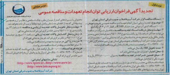 تجدید آگهی فراخوان ارزیابی توان انجام تعهدات و مناقصه عمومی, مناقصه خرید و تعویض 10000 دستگاه کنتور آب مولتی جت خشک R160- تجدید