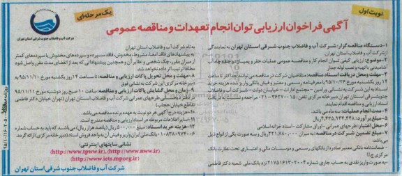 آگهی فراخوان ارزیابی توان انجام تعهدات و مناقصه عمومی, فراخوان مناقصه عملیات حفر و پمپاژ دو حلقه چاه آب آشامیدنی با تهیه و نصب لوله جدار