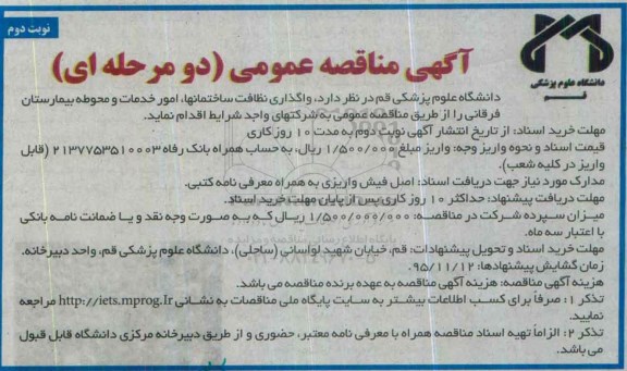 آگهی مناقصه عمومی دو مرحله ای , مناقصه واگذاری نظافت ساختمانها ،امور خدمات و محوطه بیمارستان- نوبت دوم