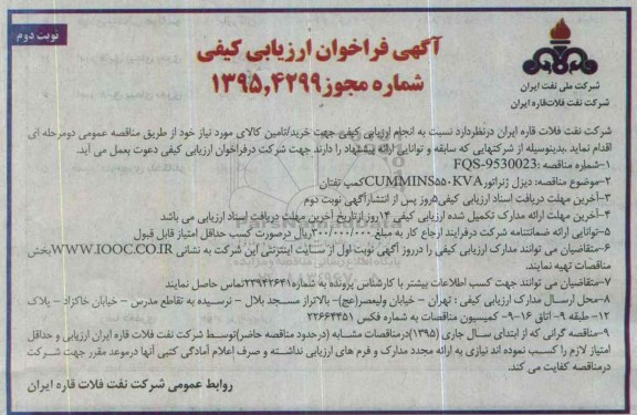 آگهی فراخوان ارزیابی کیفی, مناقصه دیزل ژنراتور CUMMINS 550KVA- نوبت دوم