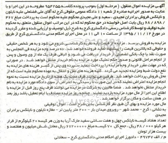 آگهی مزایده اموال منقول, مزایده تعداد هفتاد کیسه نایلکس