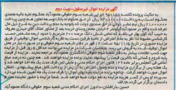مزایده,مزایده تمامی ششدانگ عرصه دویست متر نوبت دوم