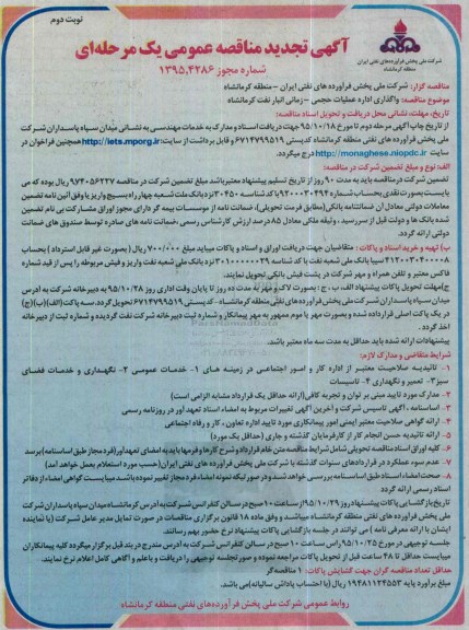 آگهی تجدید مناقصه عمومی یک مرحله ای, مناقصه واگذاری اداره عملیات حجمی- زمانی انبار- نوبت دوم