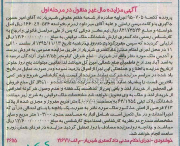 مزایده,مزایده ملک به مساحت 4000.00مترمربع نوبت اول