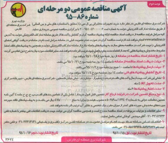 آگهی مناقصه عمومی دو مرحله ای , مناقصه خرید تجهیزات مخابراتی پی ال سی نوبت دوم