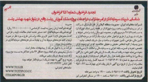 فراخوان، تجدید فراخوان مشارکت در احداث پروژه ملک آموزش رشت نوبت دوم
