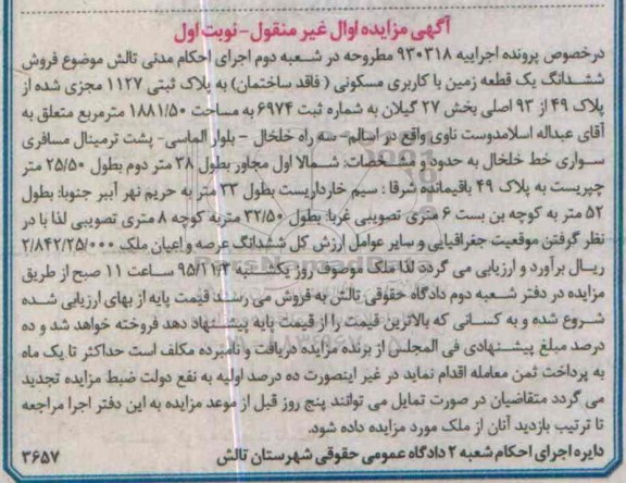 مزایده,مزایده ششدانگ زمین مسکونی مساحت 1881.50متر