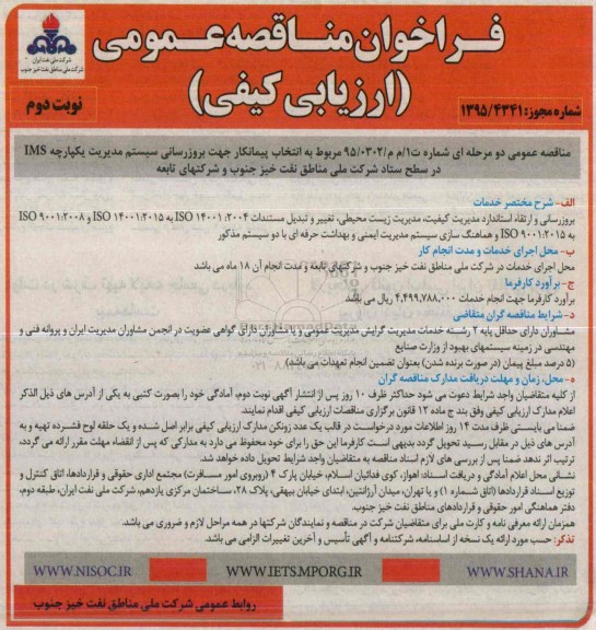 فراخوان مناقصه عمومی, فراخوان انتخاب پیمانکار جهت بروز رسانی سیستم مدیریت یکپارچه ims -نوبت دوم