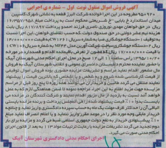 آگهی فروش اموال مزایده , مزایده فروش دستگاه جوشکاری صبا ، دستگاه جوشکاری مدل mf44