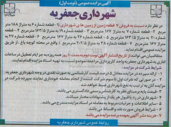 مزایده,مزایده فروش هفت قطعه زمین از زمین های شهرداری