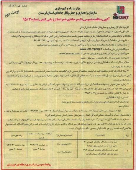آگهی مناقصه عمومی, مناقصه تهیه و نصب پل عابر پیاده نوبت دوم