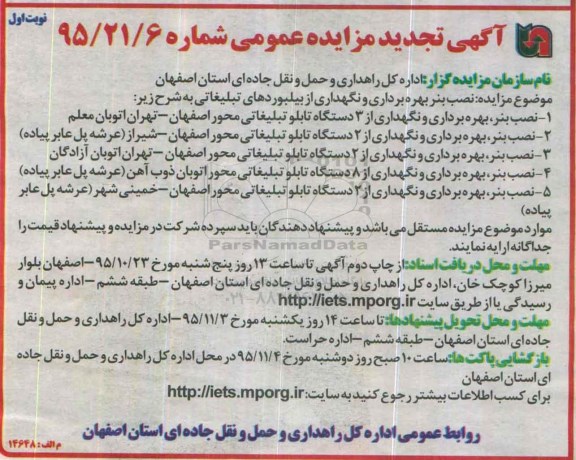 آگهی مزایده عمومی,مزایده نصب بنر، بهره برداری و نگهداری از بیلبوردهای تبلیغاتی و تابلوهای تبلیغاتی تجدید