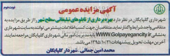 آگهی مزایده عمومی ، مزایده بهره برداری از تابلوهای تبلیغاتی سطح شهر - نوبت دوم