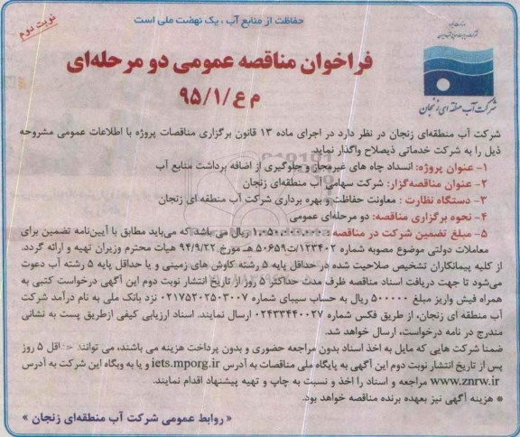 فراخوان مناقصه عمومی دو مرحله ای , فراخوان مناقصه انسداد چاههای غیر مجاز و جلوگیری از اضافه برداشت منابع آب- نوبت دوم