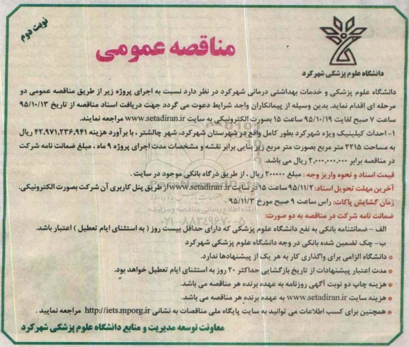 آگهی مناقصه عمومی , مناقصه احداث کیلینیک ویژه شهرکرد - نوبت دوم