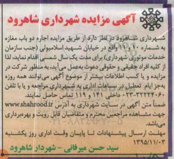 آگهی مزایده, مزایده اجاره دو باب مغازه به شماره 10 و 11