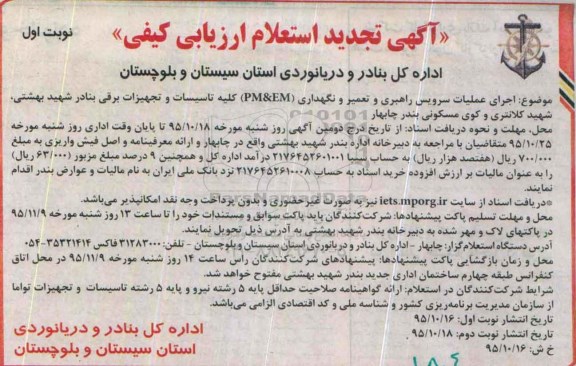 تجدید آگهی استعلام ارزیابی کیفی , استعلام اجرای عملیات سرویس راهبری و تعمیر و نگهداری PM&EM ...