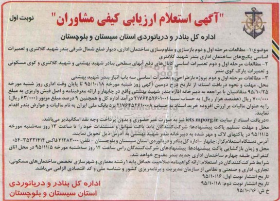 آگهی استعلام ارزیابی کیفی مشاوران,استعلام مطالعات مرحله اول و دوم بازسازی و مقاوم سازی ساختمان اداری