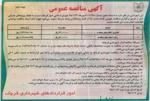آگهی مناقصه عمومی , مناقصه لکه گیری آسفالت معابر منطقه سه.... نوبت دوم
