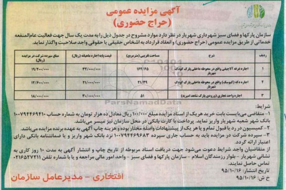 آگهی مزایده عمومی , مزایده اجاره غرفه آلاچیقی