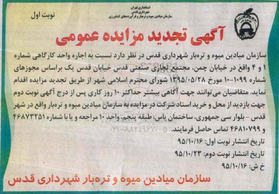 آگهی مزایده عمومی, مزایده نسبت به اجاره واحد کارگاهی شماره 1 و 4 تجدید
