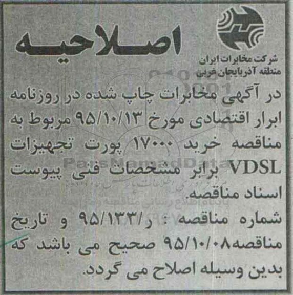 اصلاحیه , مناقصه خرید 17000 پورت تجهیزات VDSL