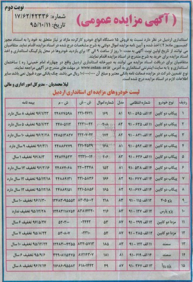 آگهی مزایده عمومی, مزایده  فروش 15 دستگاه انواع خودرو کارکرده مازاد - نوبت دوم 