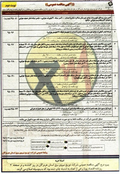 آگهی مناقصه عمومی, مناقصه تامین برق روستای شهوروخ از توابع شهرستان بشاگرد.... نوبت دوم