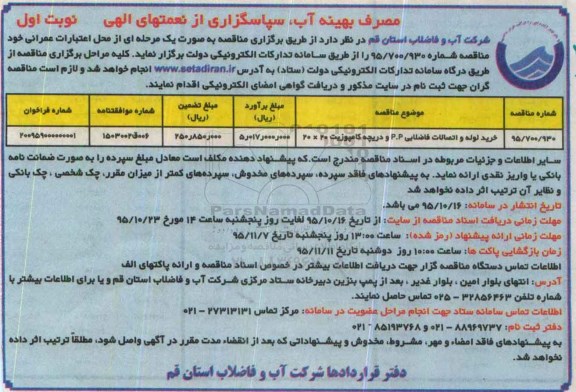 مناقصه , مناقصه خرید لوله و اتصالات فاضلابی p.p و دریچه