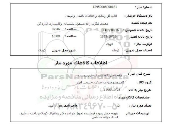 استعلام , استعلام رایانه کامل با مشخصات فرم پیوست