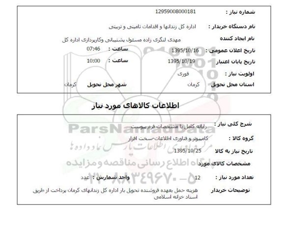 استعلام , استعلام رایانه کامل با مشخصات فرم پیوست 