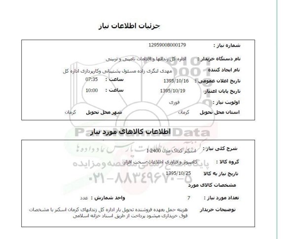 استعلام, استعلام اسکنر کداک مدل I2400