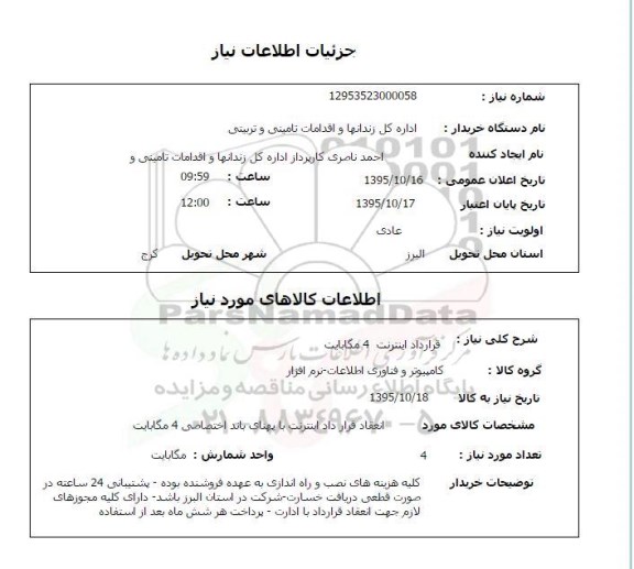 استعلام ، استعلام قرارداد اینترنت 4 مگابات