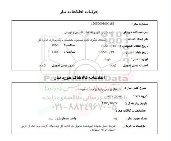 استعلام ، استعلام شوفاژ روغنی رادیاتور فن دار 9 پره