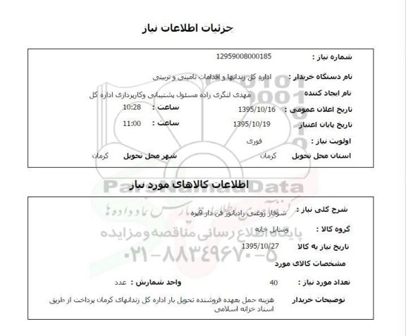 استعلام ، استعلام شوفاژ روغنی رادیاتور فن دار 9 پره 