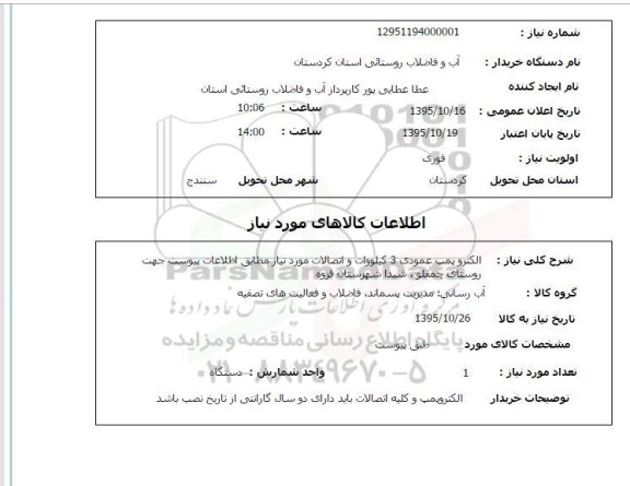 استعلام ، استعلام الکتروپمپ عمودی 3 کیلو وات و اتصالات مورد نیاز