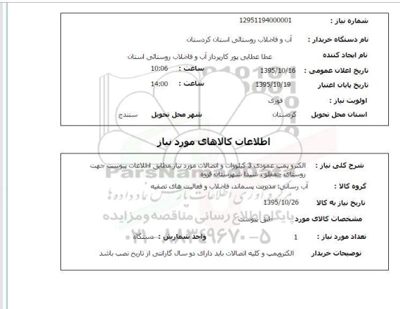 استعلام ، استعلام الکتروپمپ عمودی 3 کیلو وات و اتصالات مورد نیاز 