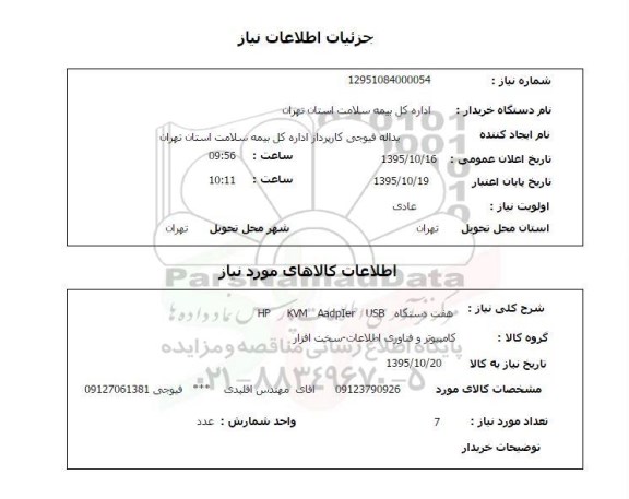 استعلام , استعلام هفت دستگاه HP KVM Aadpier ubs