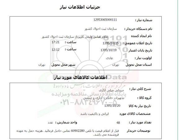 استعلام ، استعلام صندلی مبلی اداری